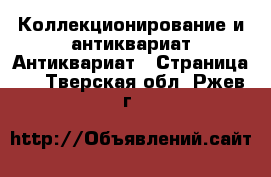 Коллекционирование и антиквариат Антиквариат - Страница 2 . Тверская обл.,Ржев г.